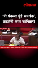 ‘मी पंकजा मुंडे समर्थक’, खडसेंनी काय सांगितलं?