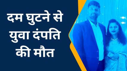 भीलवाडा : बाथरूम में साथ नहाने गए युवा दंपति की कैसे हुई मौत, देखिए खबर..