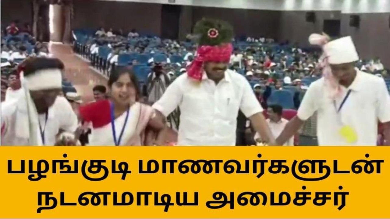 கோவை: நடனமாடிய அமைச்சர் மனோ தங்கராஜ்-வீடியோ வைரல்