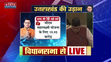 Uttarakhand Budget : वित्तीय बजट में 2023-24 में अटल योजना के लिए 400 करोड़ का प्रावधान