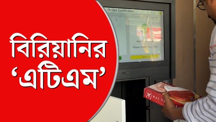 বিরিয়ানির ‘এটিএম’
