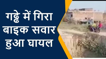 मुजफ्फरपुर: रेलवे पुल के लिए खोदे गए गड्ढे में गिरे दो बाइक सवार, जानिए कैसे हुई ये घटना?