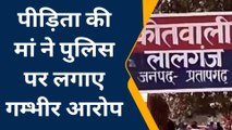 प्रतापगढ़: नाबालिक के साथ दुष्कर्म का प्रयास, पीड़िता की मां बोली पुलिस ने बदलवा दी तहरीर