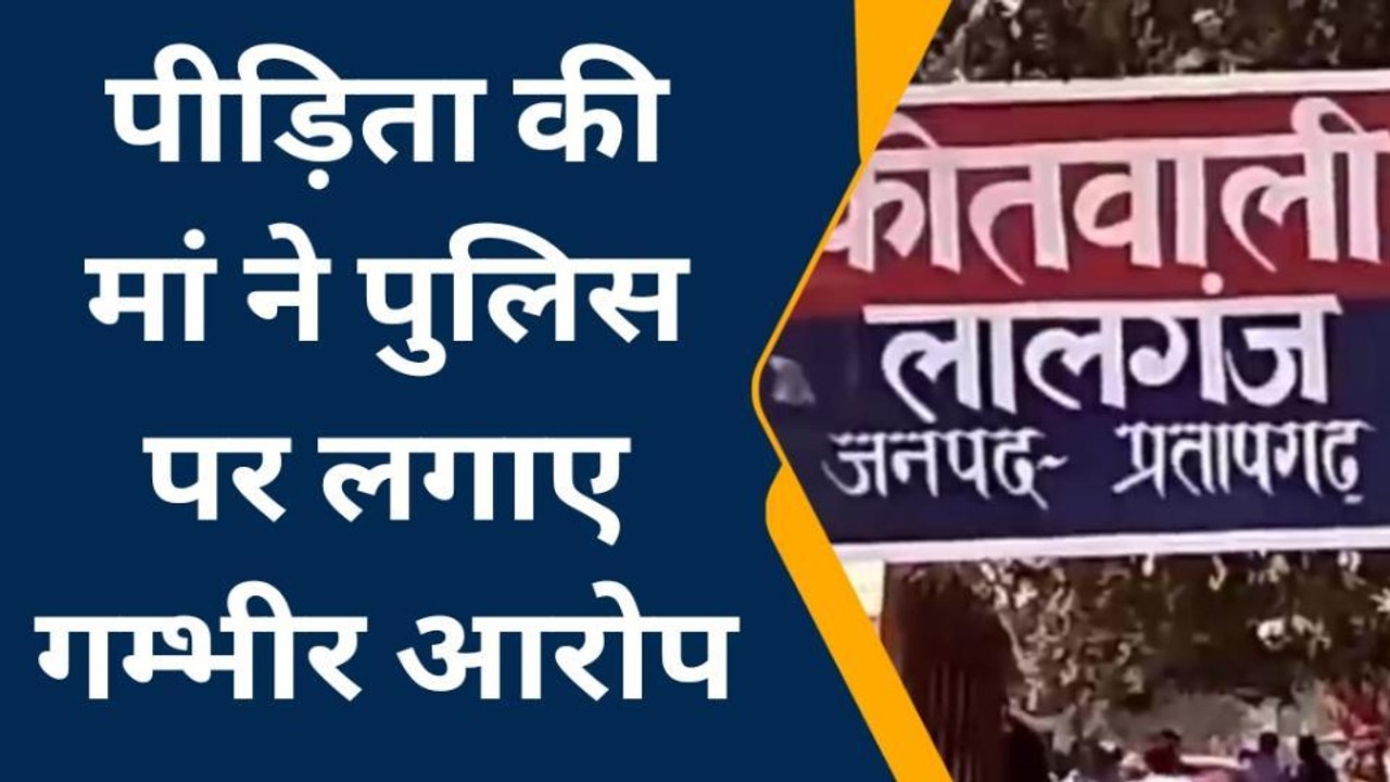 प्रतापगढ़: नाबालिक के साथ दुष्कर्म का प्रयास, पीड़िता की मां बोली पुलिस ने बदलवा दी तहरीर