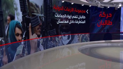 خبراء: طالبان غير قادرة على تلبية توقعات أميركا لمكافحة الإرهاب