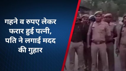 गहने लेकर दो बच्चों की माँ प्रेमी संग फरार, पति पहुंचा थाने और बोला - इनकी माँ को ढूंढ दो हजूर