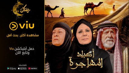 برومو مسلسل أكباد المهاجرة مجانًا في رمضان 2023