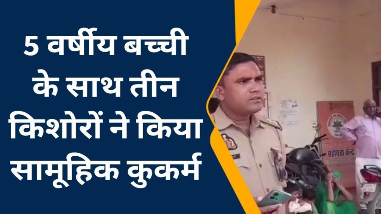 5 वर्षीय मासूम के साथ 3 दरिन्दों ने किया गैंगरेप, सुनें क्या बोला मासूम का पिता