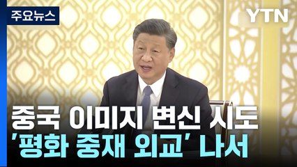 '시진핑 3기' 평화 중재 외교...그 뒤에 숨겨진 '발톱' / YTN