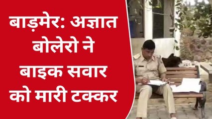 बाड़मेर: दुकान से लौट रहा था बाइक सवार, और फिर मच गई चीख पुकार, देखें बड़ी खबर