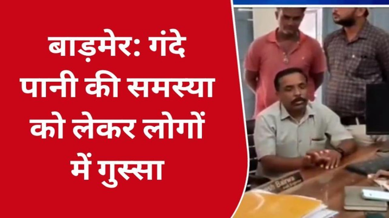 बाड़मेर: इंदिरा नगर में पानी की किल्लत, स्थानीय लोगों ने अफसरों को सुनाई खरी खोटी
