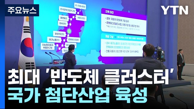세계 최대 '반도체 클러스터' 만든다...전국 15곳 첨단 산단 / YTN
