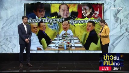 ป้อมส่งสัญญาณ...รัฐบาลแห่งชาติ | ข่าวข้นคนข่าว | 15 มี.ค. 66 | PART 1
