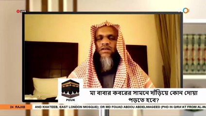 মা বাবার কবরের সামনে দাঁড়িয়ে কোন দোয়া পড়তে হবে - Dua For Visiting The Grave - Sheikh Abdur Rahman Madani