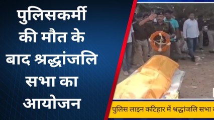कटिहार: पुलिसकर्मी की मौत पर पुलिस महकमे में शोक की लहर, एसपी ने दिया श्रद्धांजलि