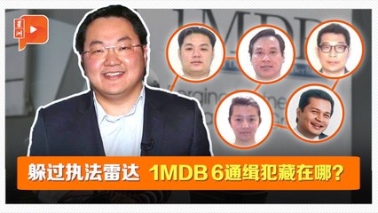 195国找无踪影 起底1MDB案“6关键人物”