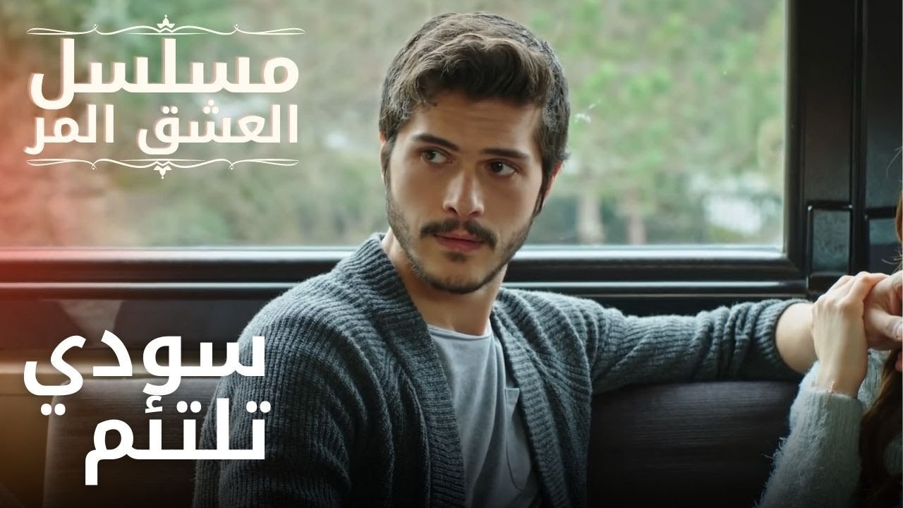 سودي تلتئم | مسلسل الحب المر - الحلقة 12