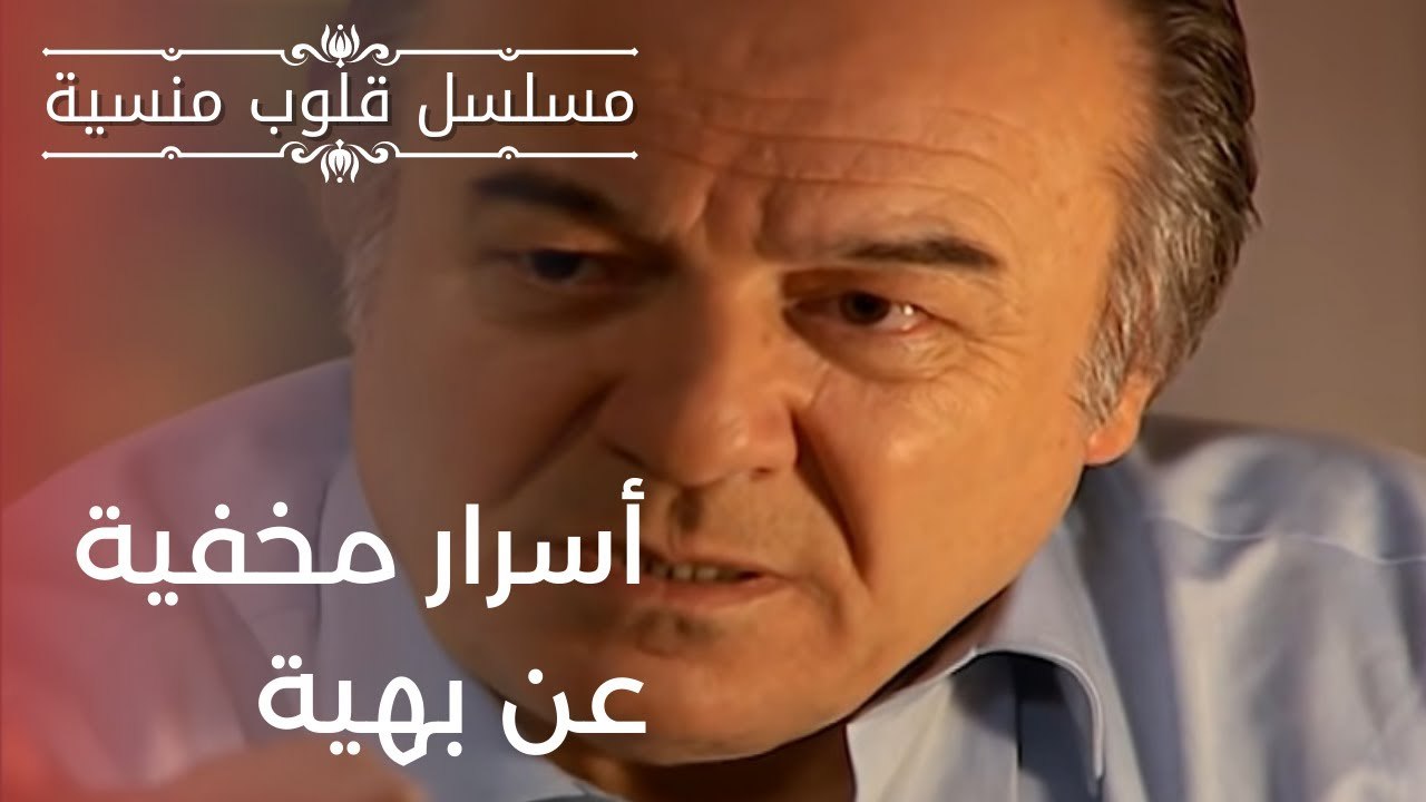 أسرار مخفية عن بهية | مسلسل قلوب منسية - الحلقة 12