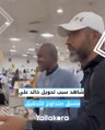 تسجيل صوتي عن الأهلي والهلال وواقعة في مطار الخرطوم سبب تحويل خالد علي منسق صنداونز للتحقيق