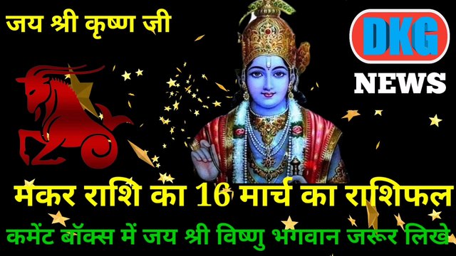 मकर राशि 16 मार्च का राशिफल | Aaj ka Makar rashifal | danik rashifal Makar | Capricon 16 March