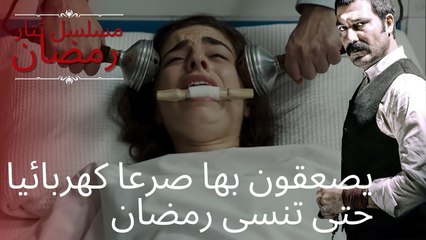 يصعقون بها صرعا كهربائيا حتى تنسى رمضان | مسلسل تتار رمضان - الحلقة 5