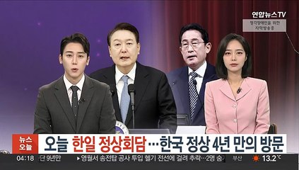 윤대통령·기시다 오늘 한일정상회담…공동기자회견서 나란히 발표