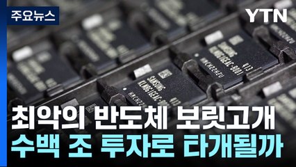 최악의 반도체 보릿고개...'300조 투자' 구원투수 될까 / YTN