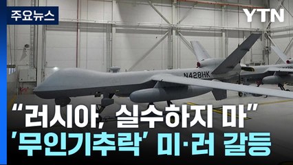 미·러, '무인기 추락' 이틀째 신경전...긴장 고조는 자제 / YTN