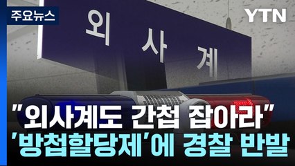 "외사계도 간첩 잡아라"...'방첩 할당제'에 경찰 반발 / YTN