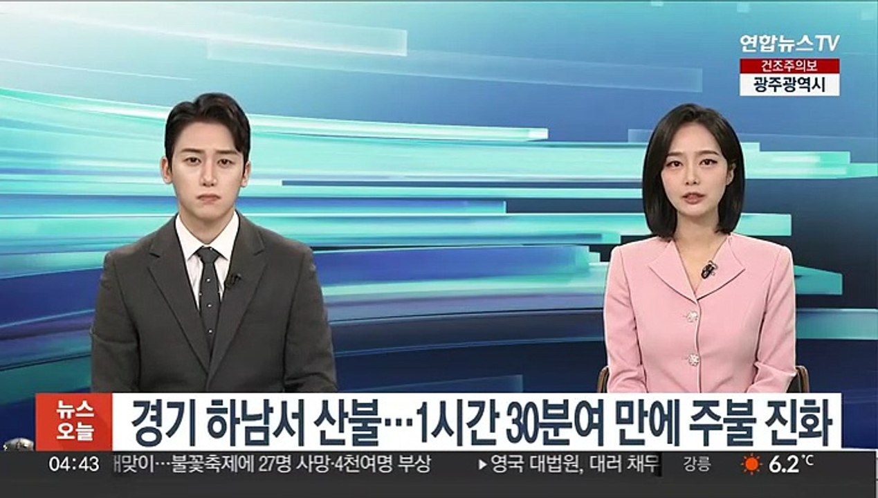 경기 하남서 산불…1시간 30분여 만에 주불 진화