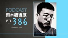 那鍋湯有太多人工添加物 - 我夢見貓王艾維斯 (vol.386, s8ep54)