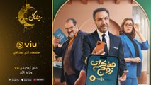 برومو مسلسل مذكرات زوج  مجانًا في رمضان 2023