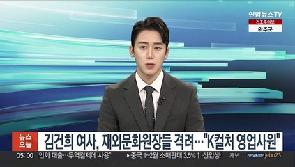 김건희 여사, 재외문화원장들 격려…"K컬처 영업사원"