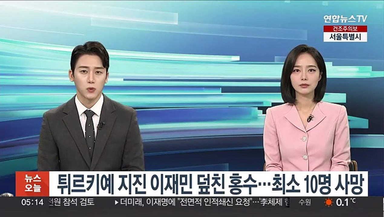 튀르키예 지진 이재민 덮친 홍수…최소 10명 사망