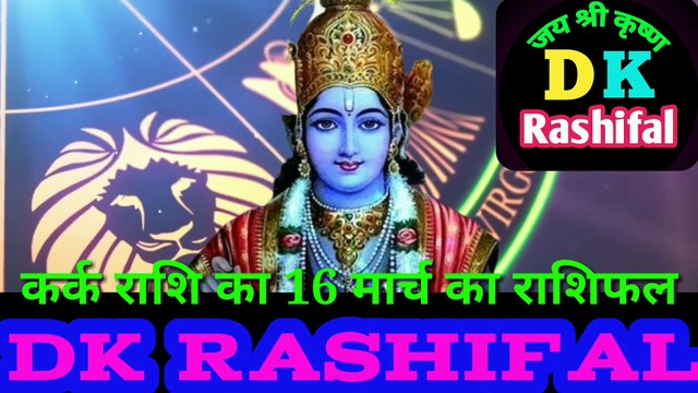 कर्क राशि 16 मार्च का राशिफल | Aaj ka Kark rashifal | danik rashifal kark | Cancer 16 March 2023