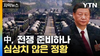 [자막뉴스] 무기고도 걸어 잠갔다...中, 수상한 행보 '속속' / YTN