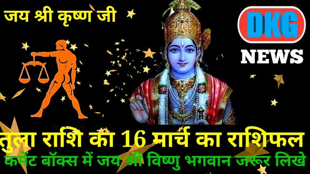 तुला राशि 16 मार्च का राशिफल | Aaj ka Tula rashifal | danik rashifal Tula | Libra 16 March 2023