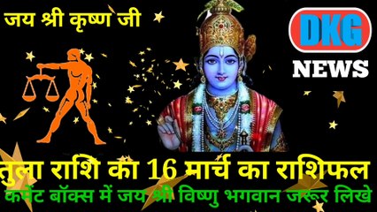 तुला राशि 16 मार्च का राशिफल | Aaj ka Tula rashifal | danik  rashifal Tula | Libra 16  March 2023