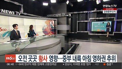 Tải video: [날씨클릭] 오전 곳곳 황사 영향…중부 내륙 아침 영하권 추위