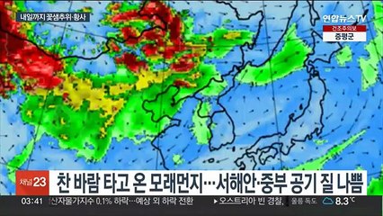 찬 바람 타고 온 중국발 황사…내일까지 먼지·꽃샘추위