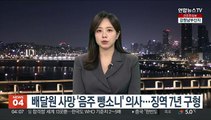 배달원 사망 '음주 뺑소니' 의사…징역 7년 구형