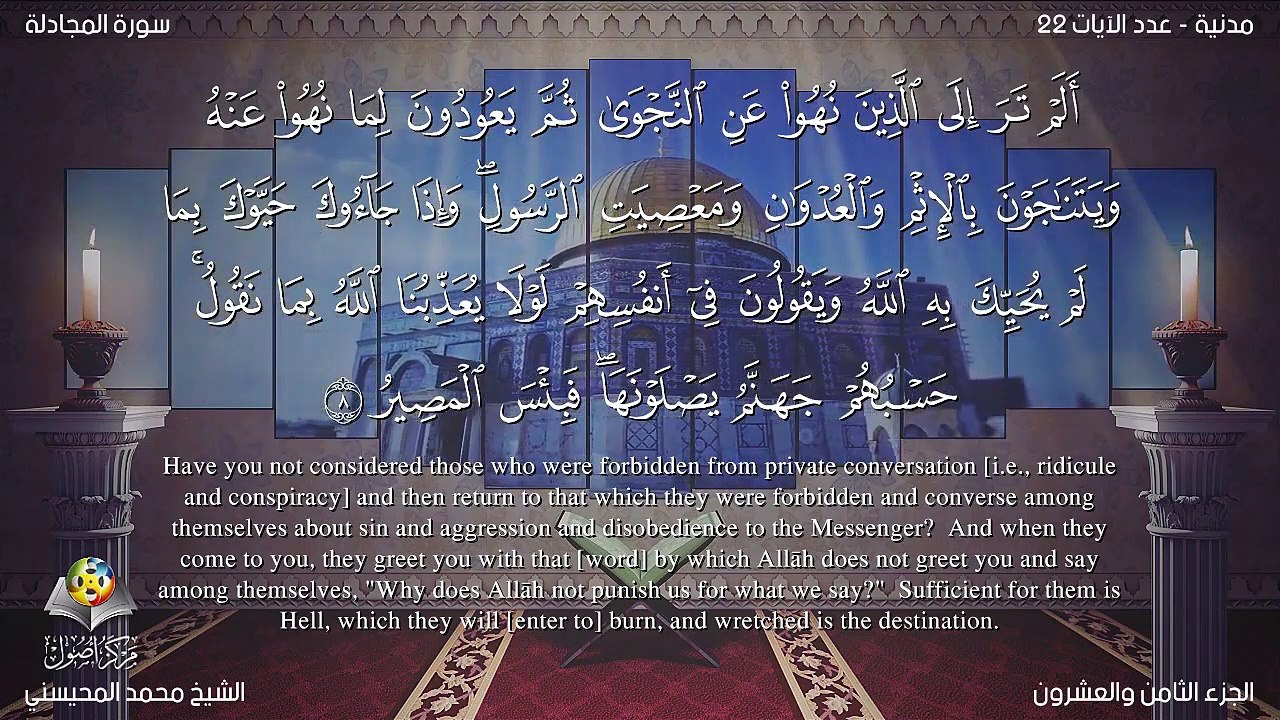 سورة المجادلة مترجمه بالانجليزية بصوت الشيخ محمد المحيسني Quran Surah Al-Mujâdalah Translated To English