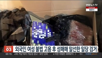 下载视频: 외국인 여성 불법 고용 후 성매매 알선한 일당 검거