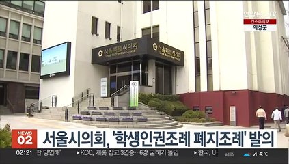 서울시의회, '학생인권조례 폐지조례' 발의