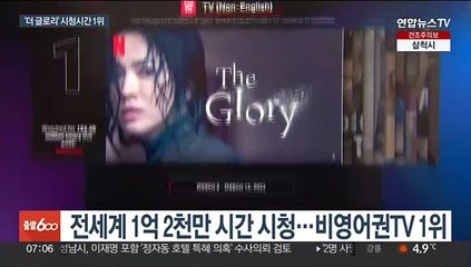 '더 글로리' 비영어권 TV 부문 1위…학교폭력 국내외 파장