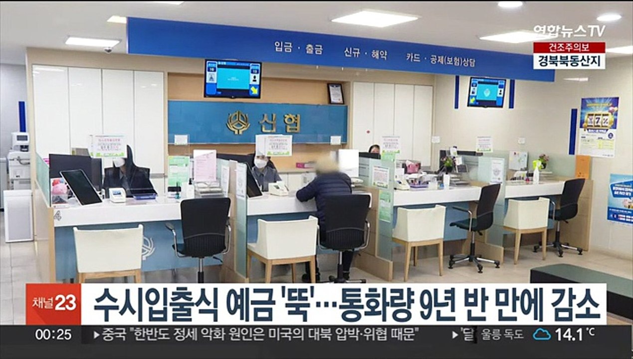 수시입출식 예금 '뚝'…통화량 9년 반 만에 감소