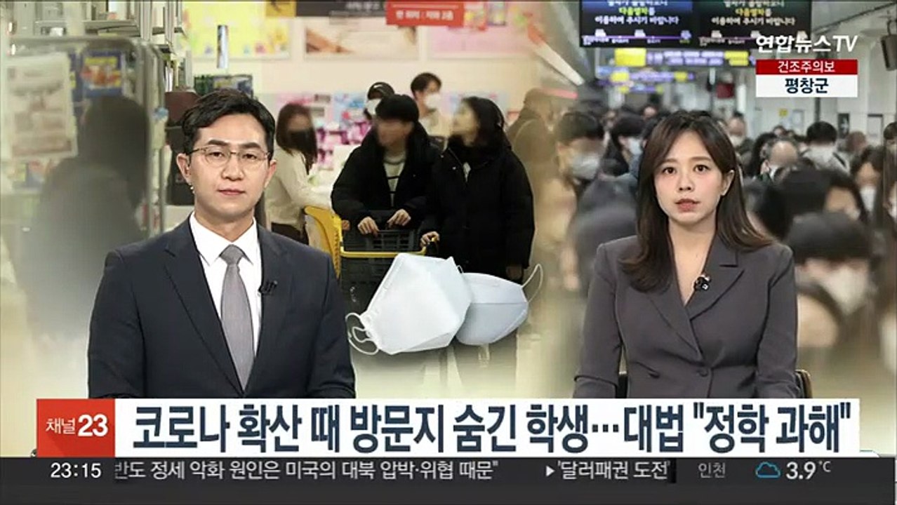 코로나 확산 때 방문지 숨긴 학생…대법 "정학 과해"