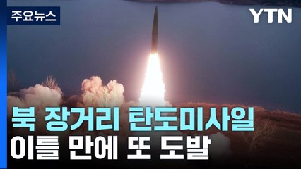 합참 "北 발사 미사일은 장거리 탄도미사일" / YTN