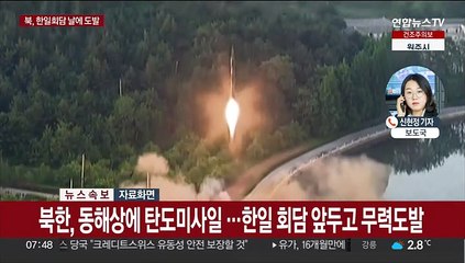 북한, 동해상에 탄도미사일 …한일 회담 앞두고 무력도발