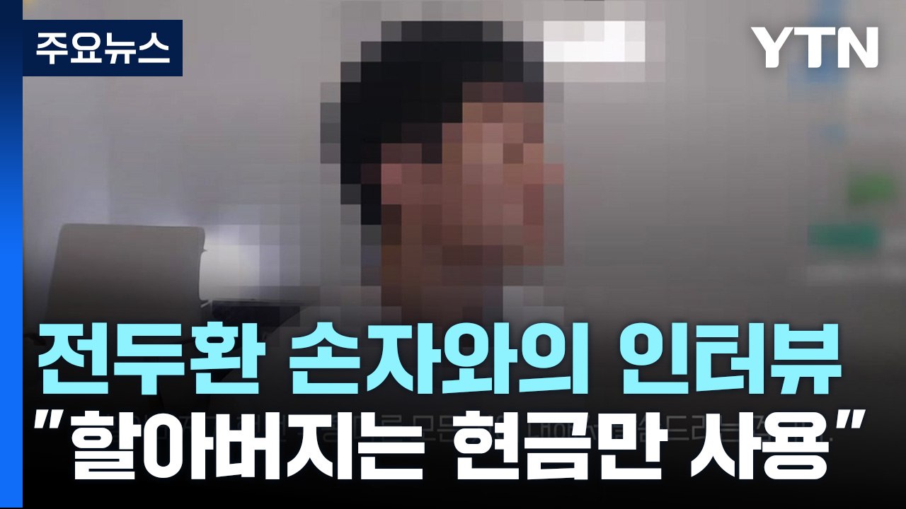 [뉴스라이더] 전두환 손자와의 인터뷰 "전두환 현금만 쓰고 차명 계좌 이용" / YTN